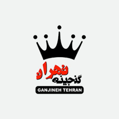 گنجینه چاپ تهران