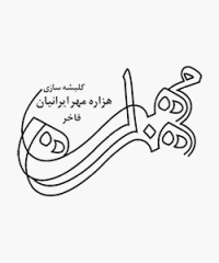 کلیشه سازی هزاره مهر ایرانیان فاخر