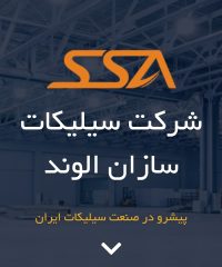 شرکت سیلیکات سازان الوند