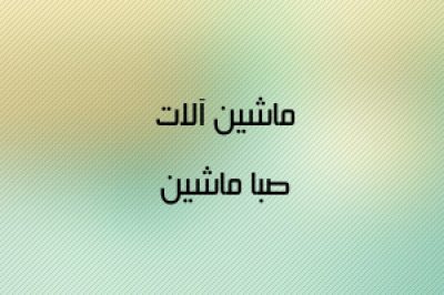 ماشین آلات صبا