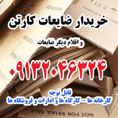 خرید و فروش ضایعات صنعتی و فروشگاهی