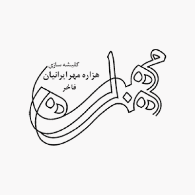 کلیشه سازی هزاره مهر ایرانیان فاخر