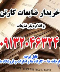 خرید و فروش ضایعات صنعتی و فروشگاهی