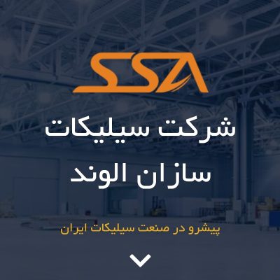 شرکت سیلیکات سازان الوند