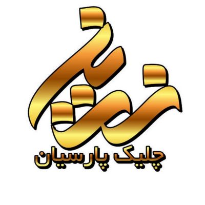 گروه صنعتی زرین چلیک