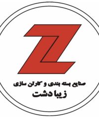 صنایع بسته بندی و کارتن سازی زیبادشت